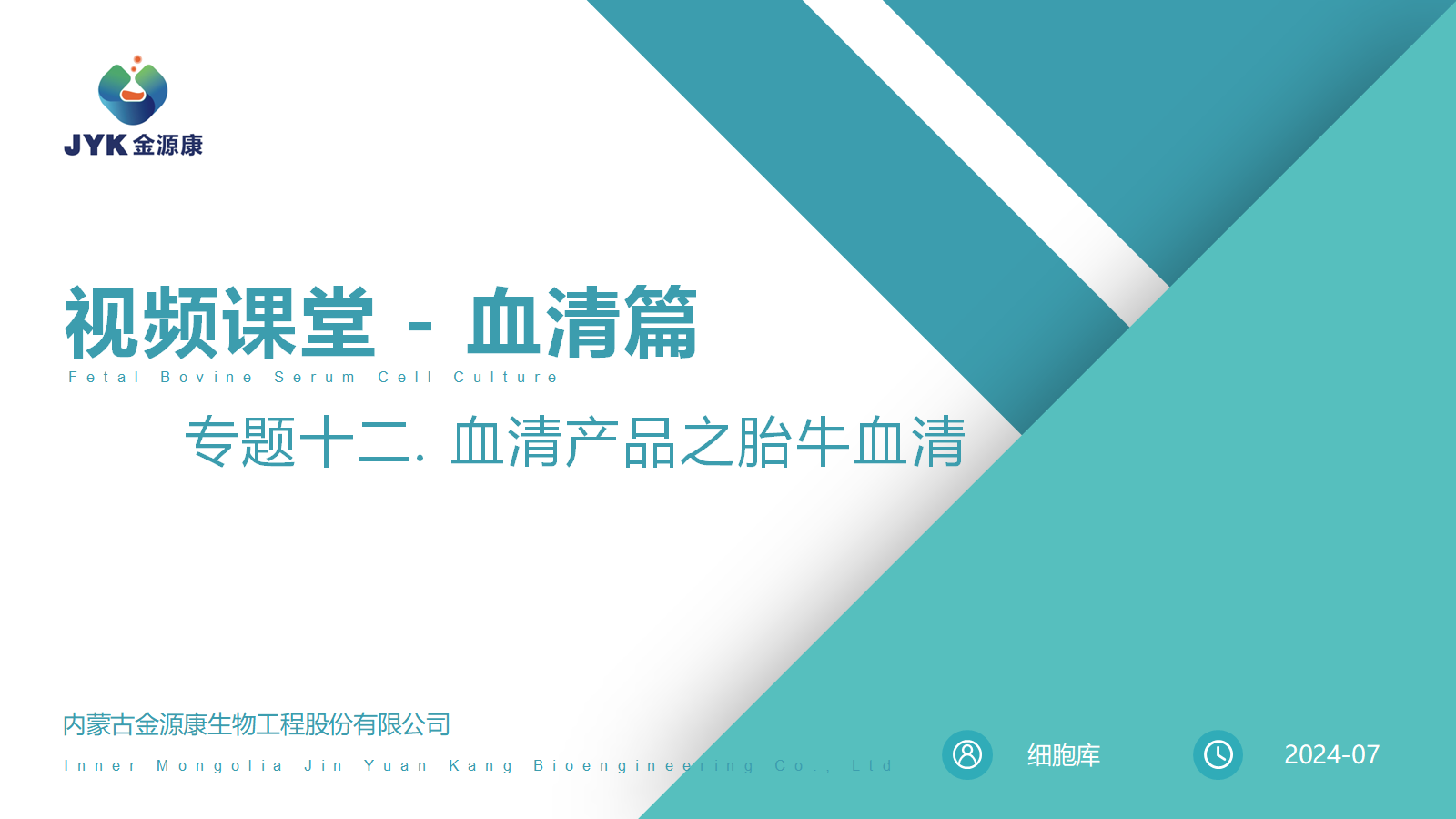 血清篇12-血清產品之胎牛血清